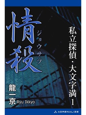 cover image of 私立探偵・大文字満（1）　情殺
